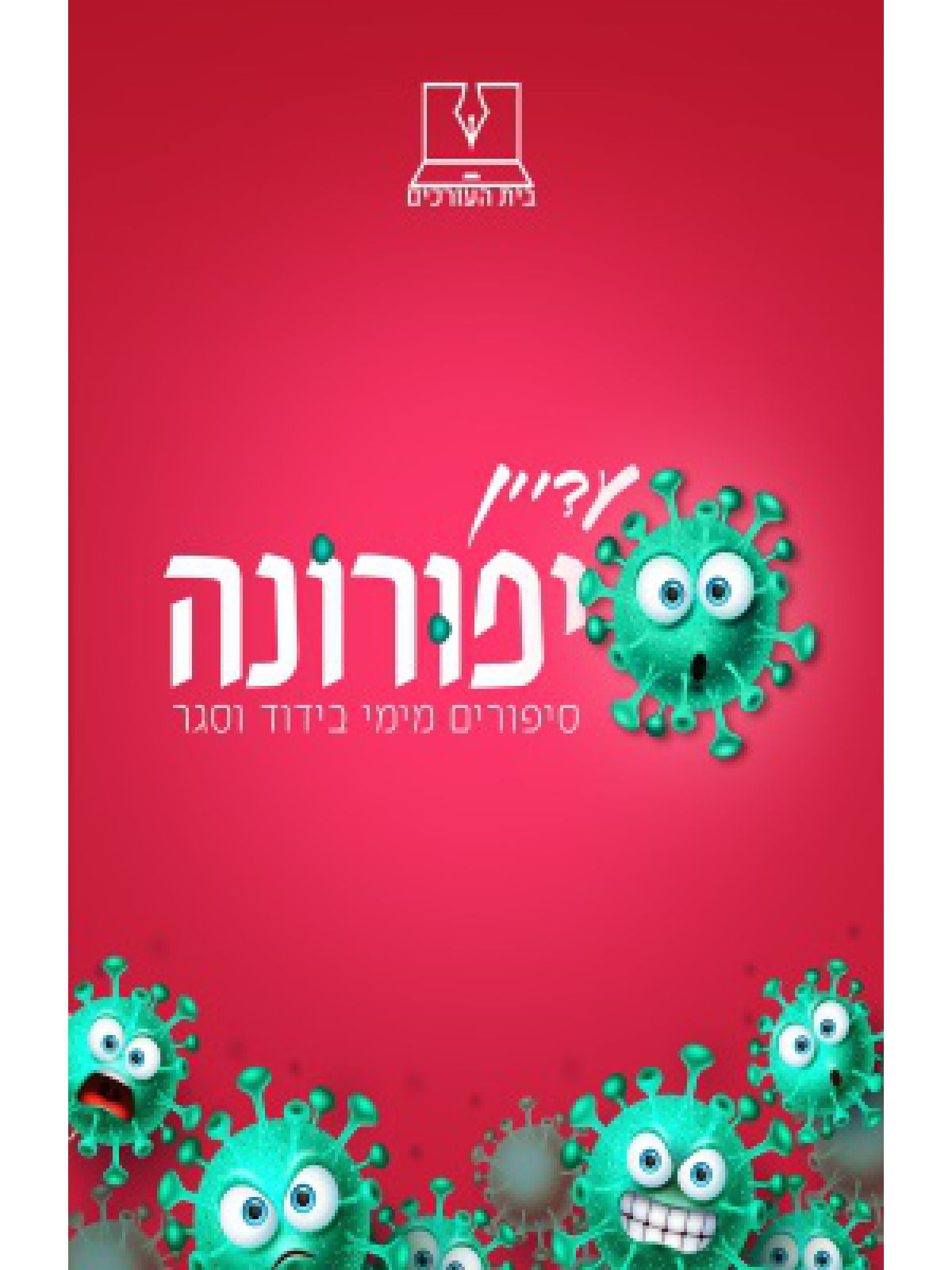 עדיין סיפורונה (ספר חינם מחיר מתעדכן בקופה)
