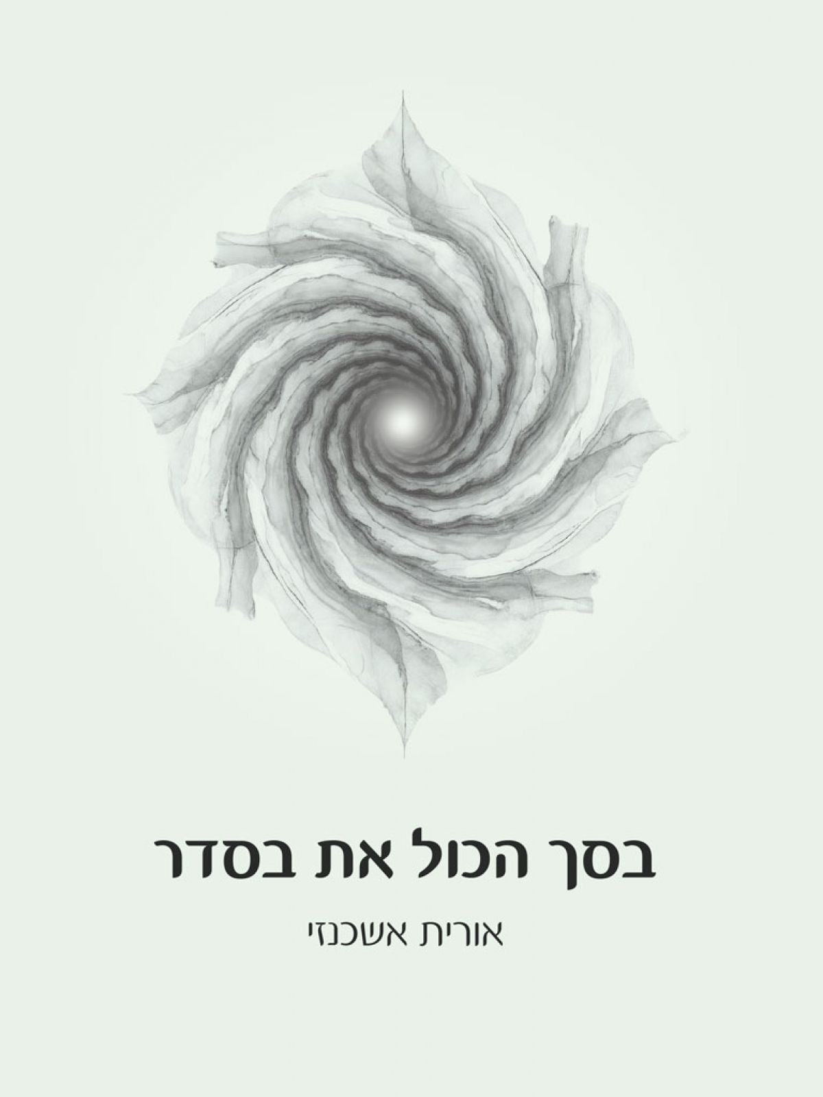 בסך הכל את בסדר