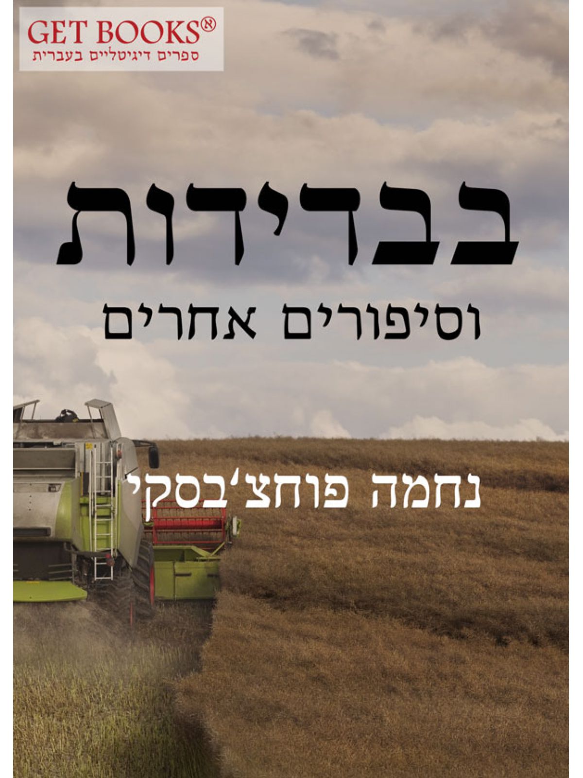 בבדידות - וסיפורים נוספים (ספר חינם מחיר מתעדכן בקופה)