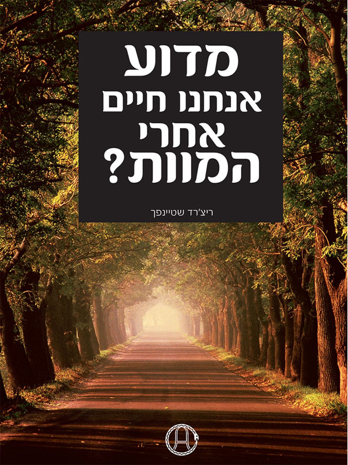 מדוע אנחנו חיים אחרי המוות?