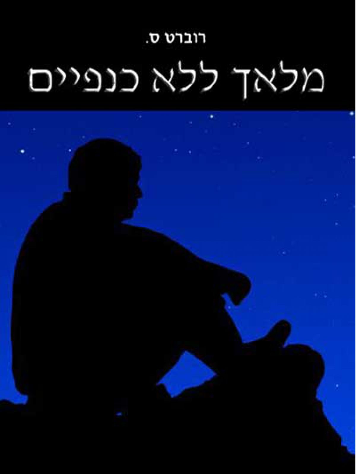 מלאך ללא כנפיים