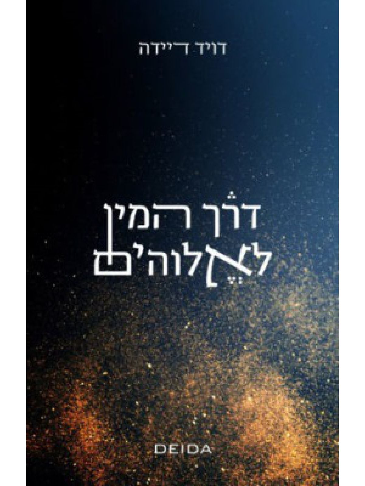 דרך המין לאלוהים