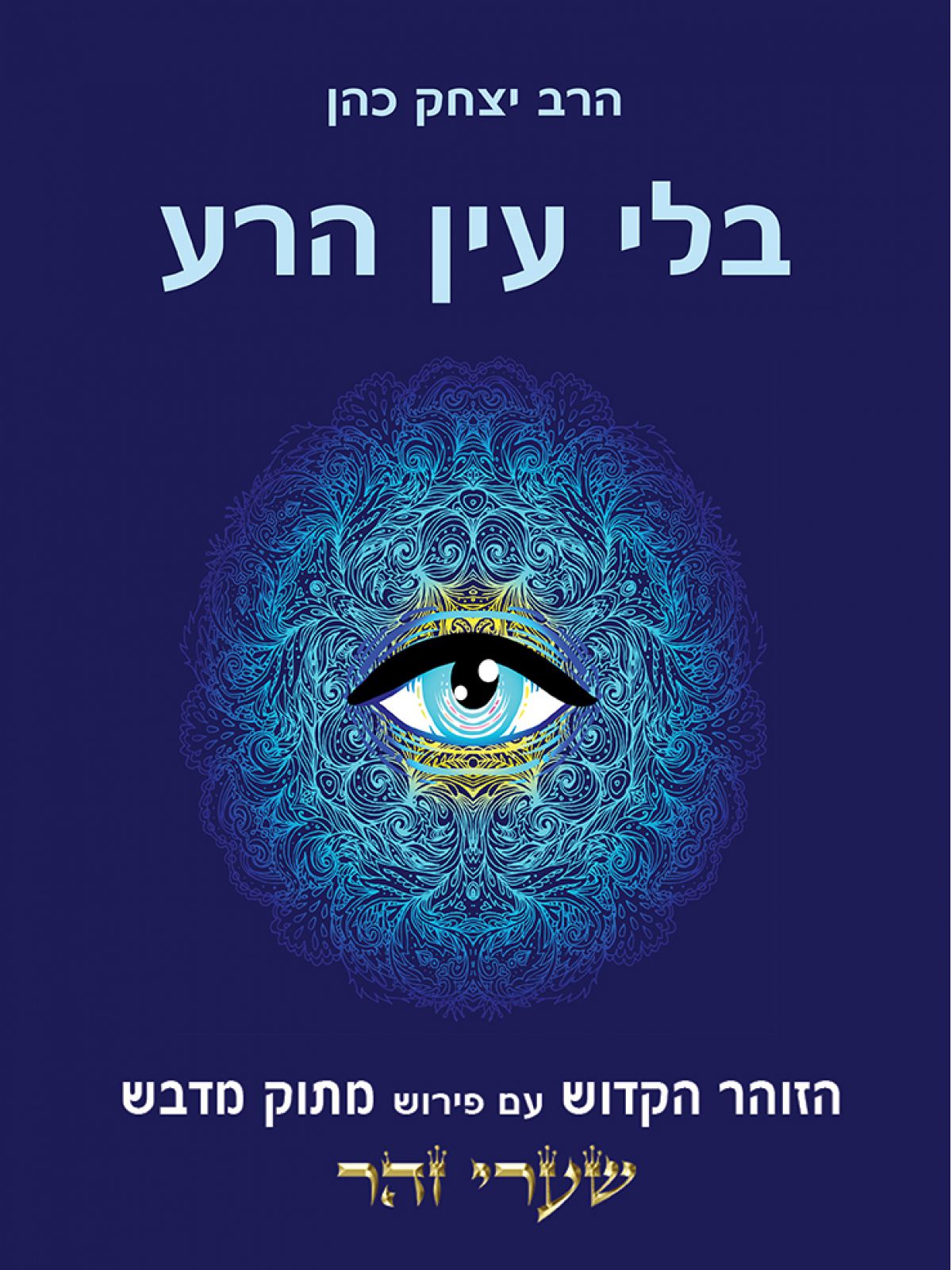 בלי עין הרע (ספר חינם מחיר מתעדכן בקופה)