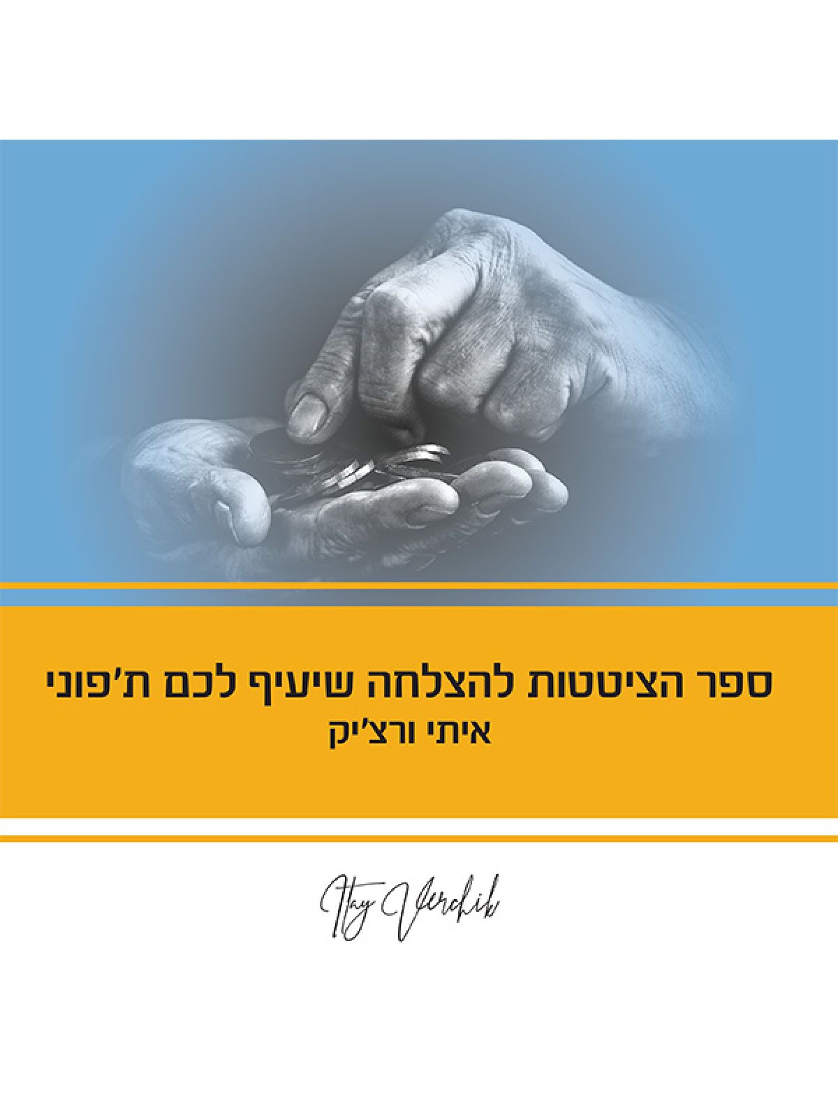 ספר הציטטות להצלחה שיעיף לכם ת’פוני