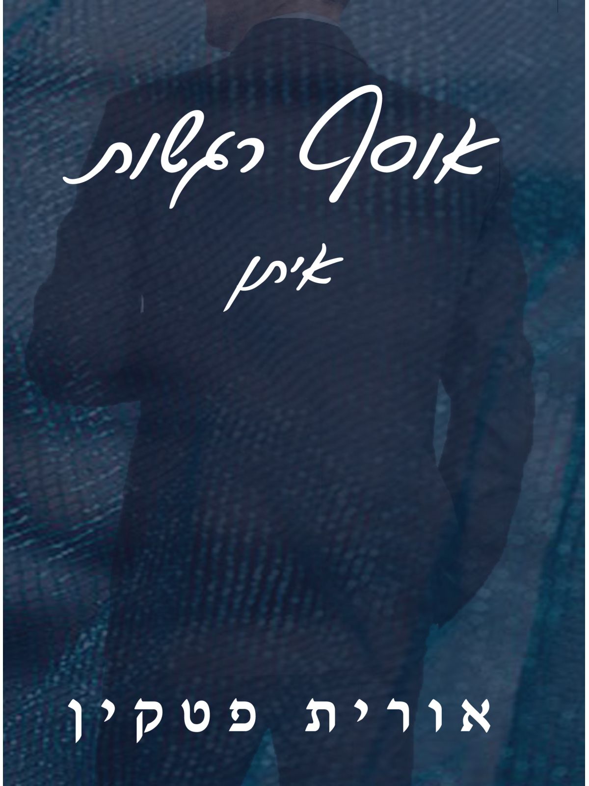 אוסף רגשות איתן (ספר חינם מחיר מתעדכן בקופה)