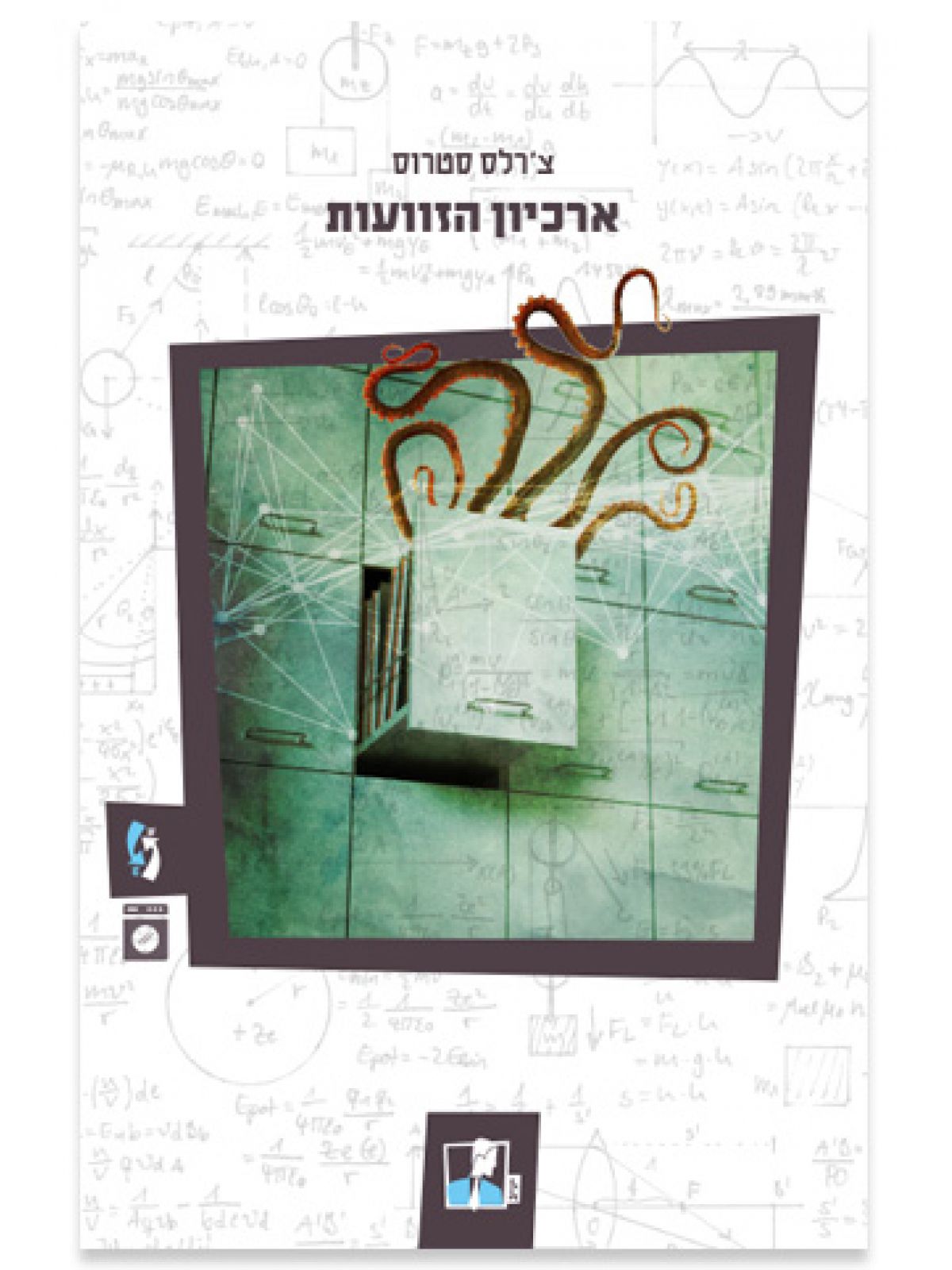 תיקי המכבסה 1 ארכיון הזוועות