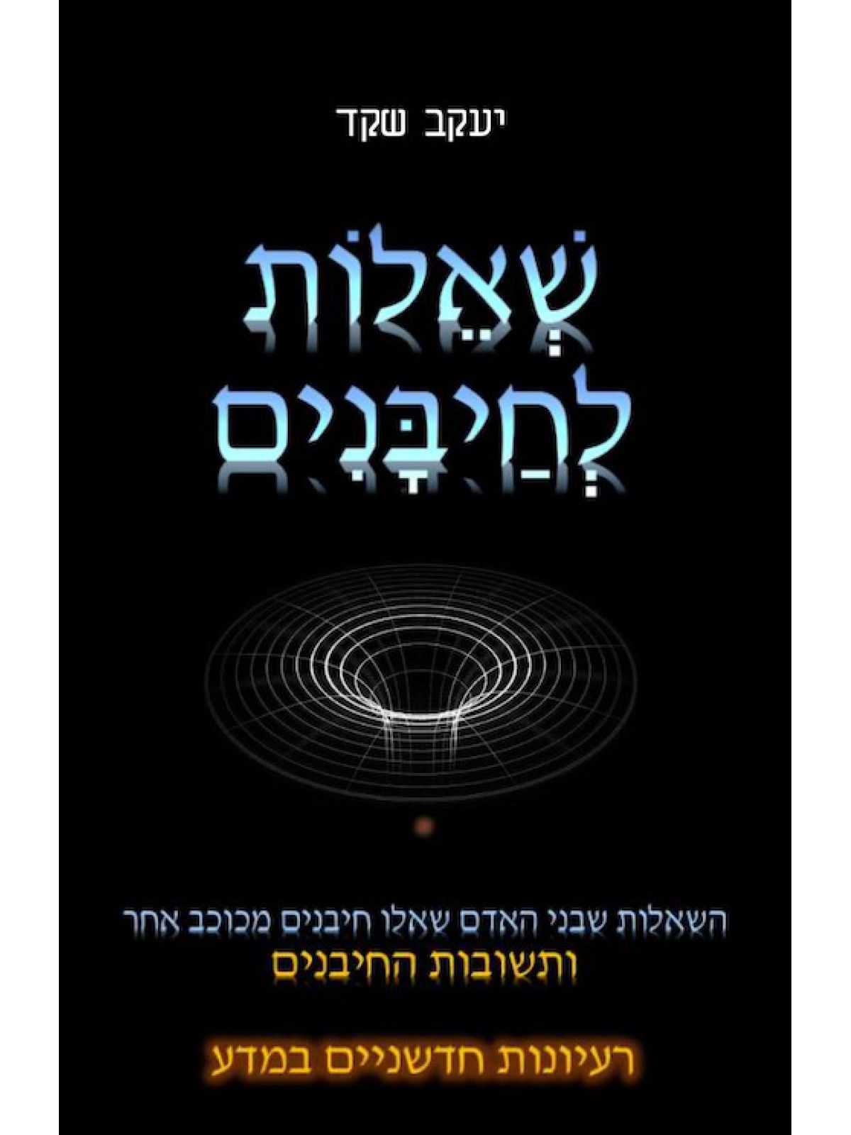 שאלות לחיבנים