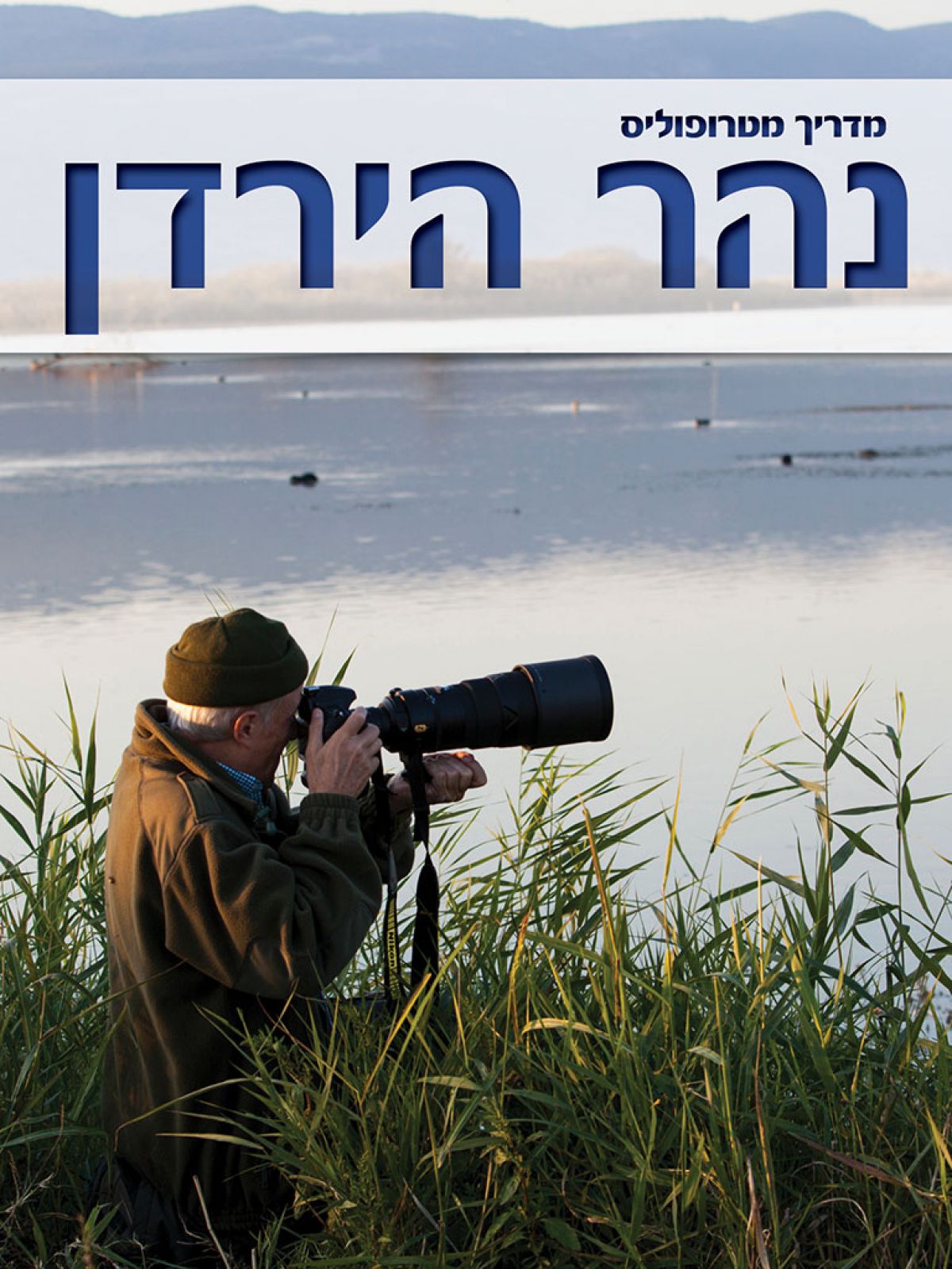 מדריך מטרופוליס נהר הירדן