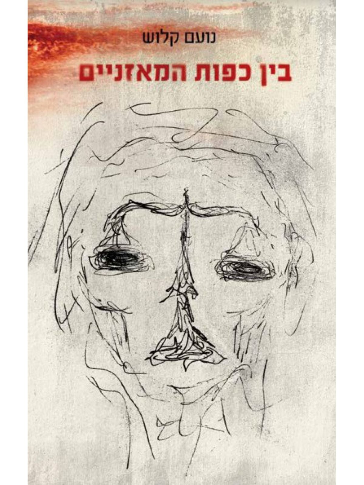 בין כפות המאזניים