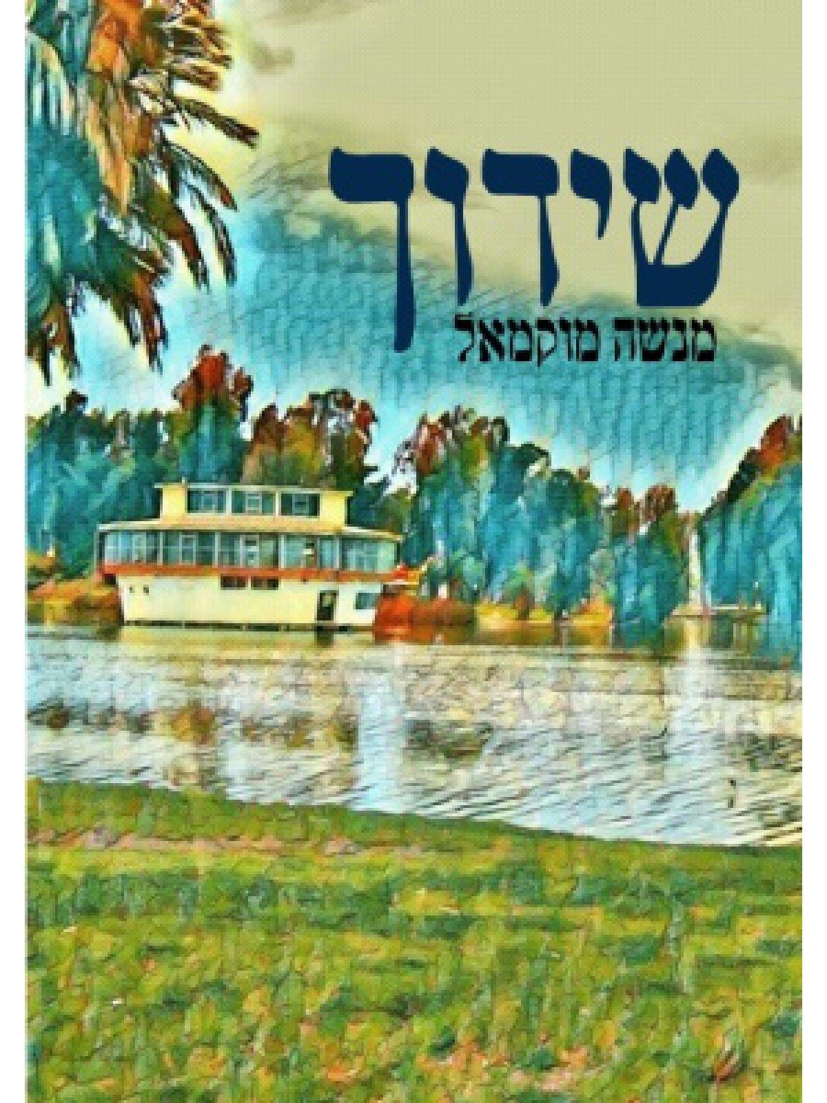 שידוך