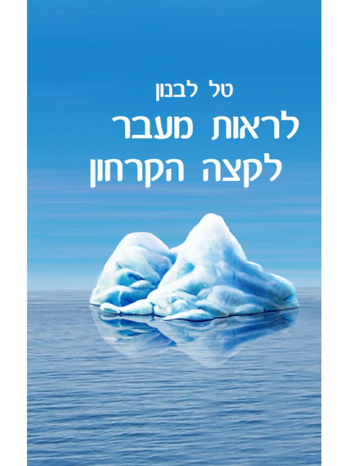 לראות מעבר לקצה הקרחון