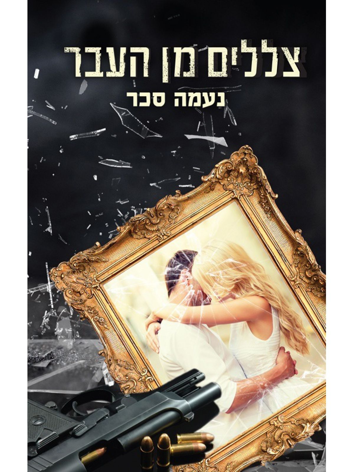 צללים מן העבר