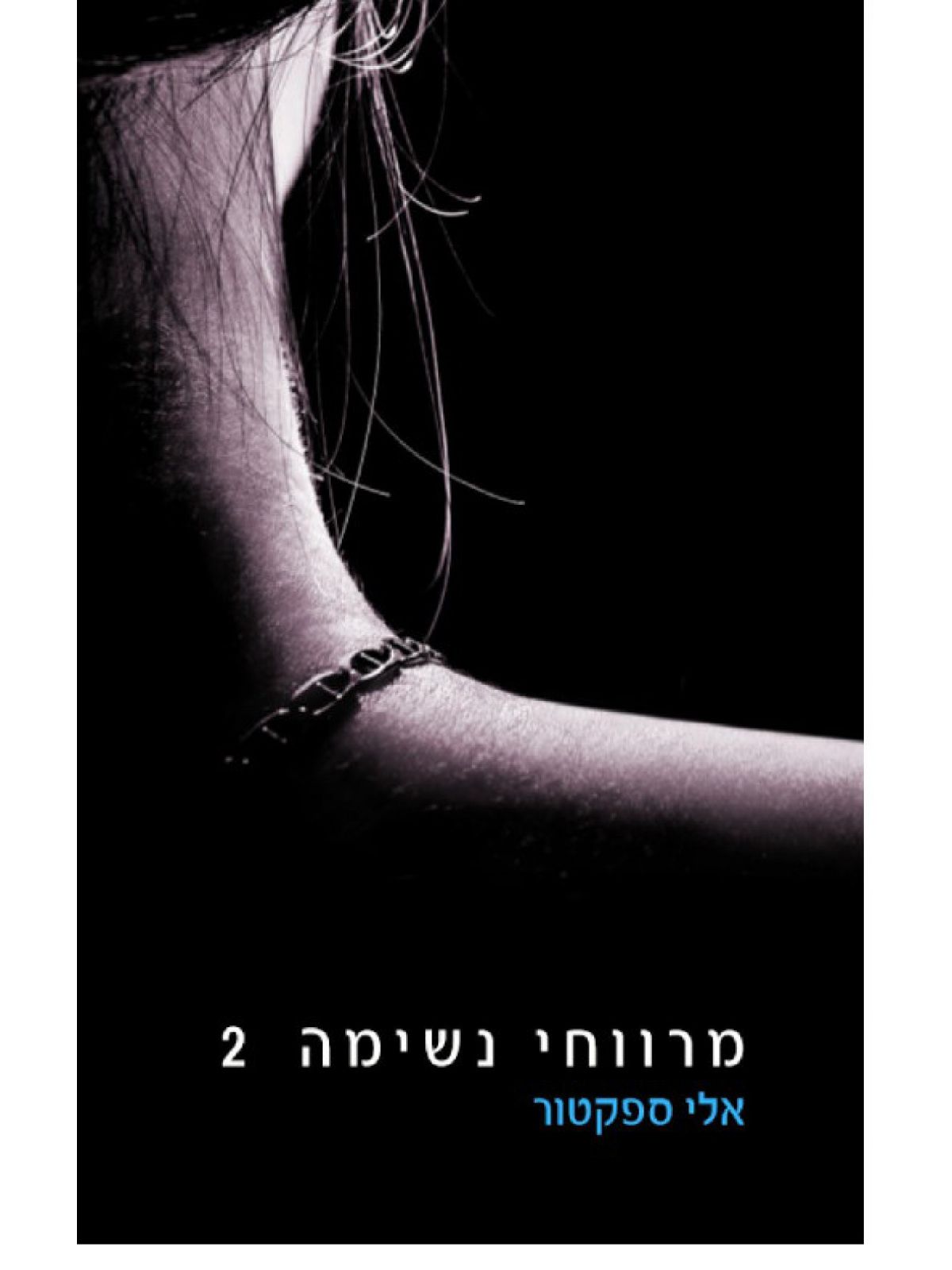 מרווחי נשימה 2