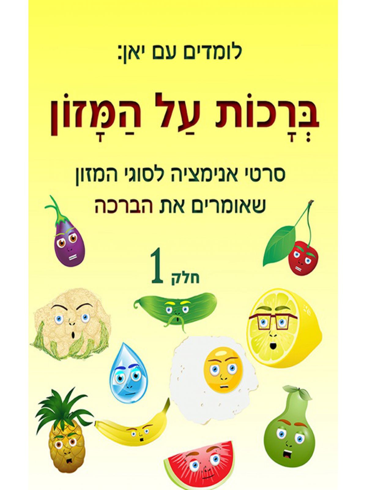 ברכות על המזון חלק 1 (ספר חינם מחיר מתעדכן בקופה)