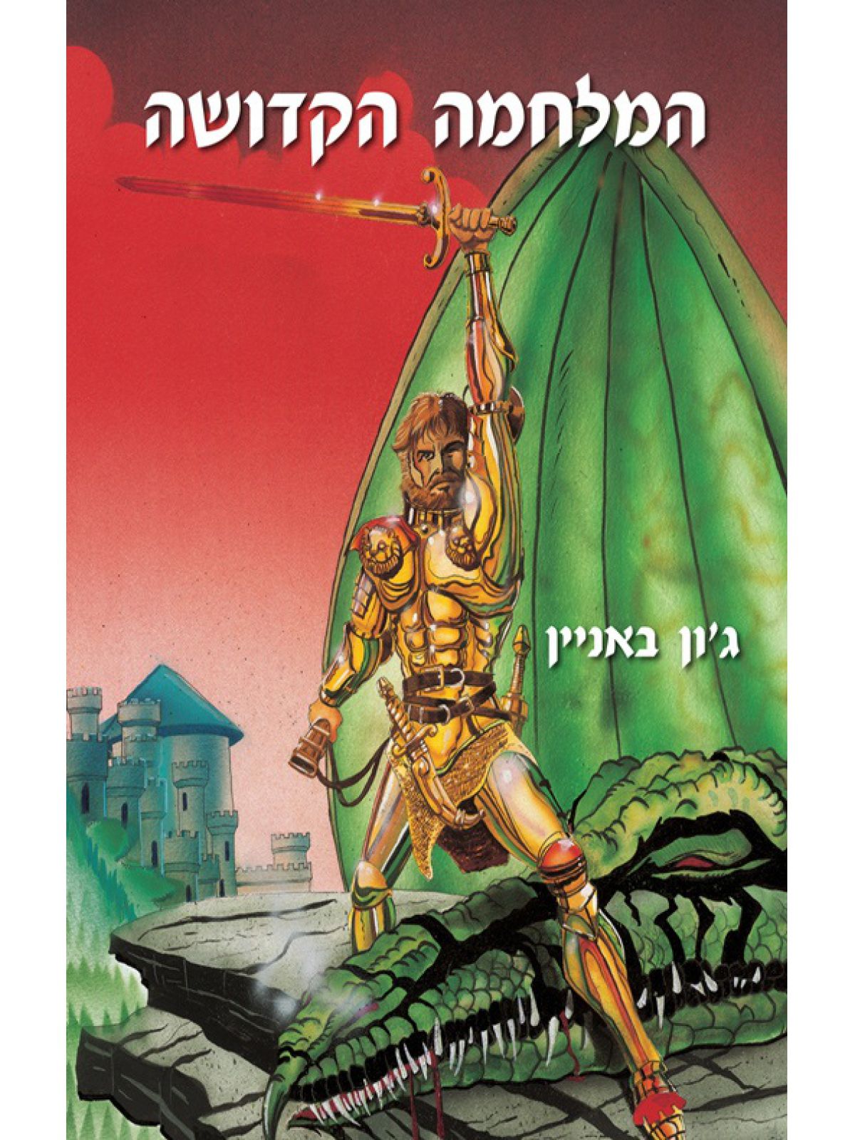 המלחמה הקדושה