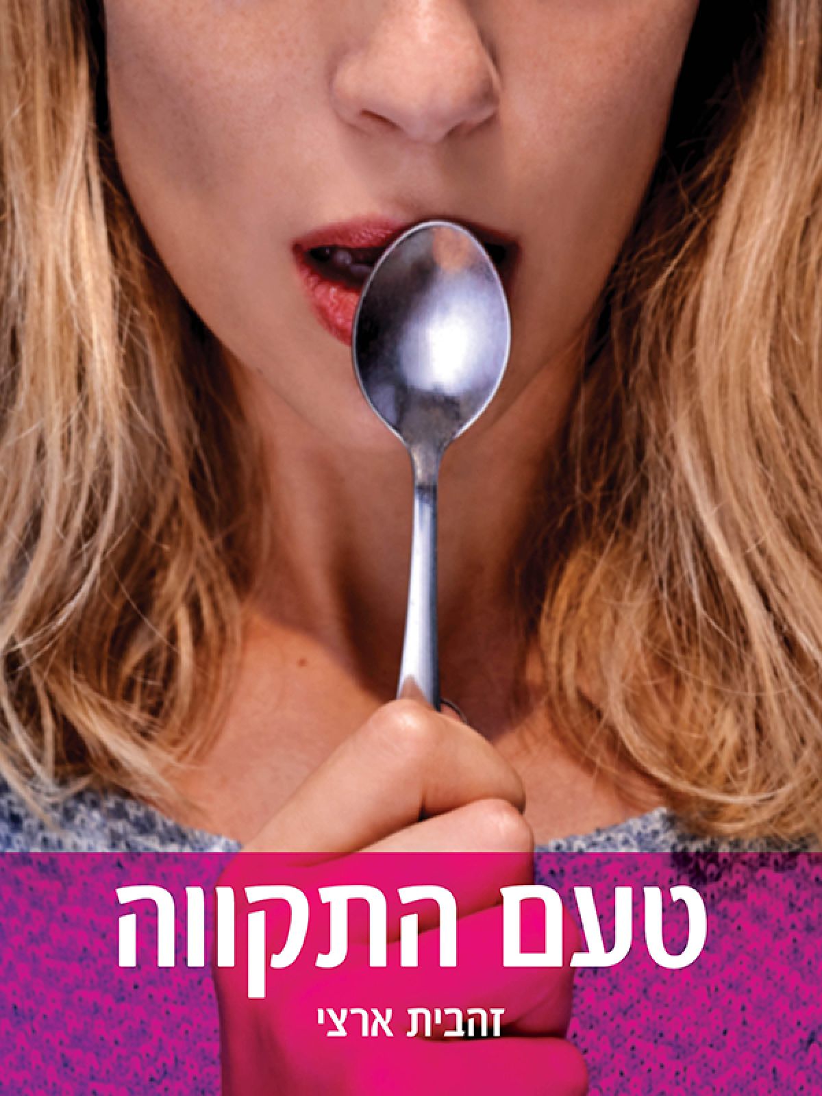 טעם 1 טעם התקווה 1