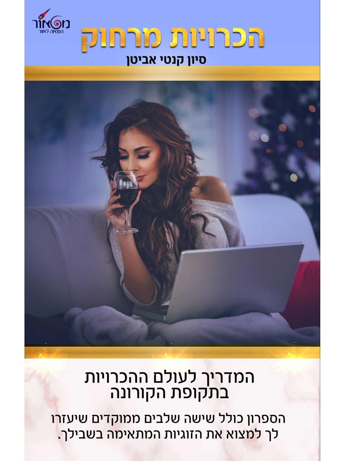 הכרויות מרחוק