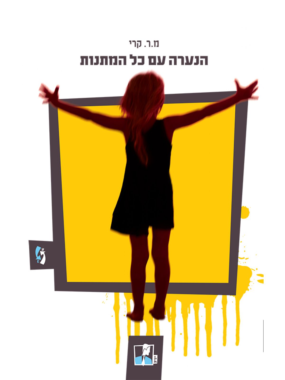 הנערה עם כל המתנות