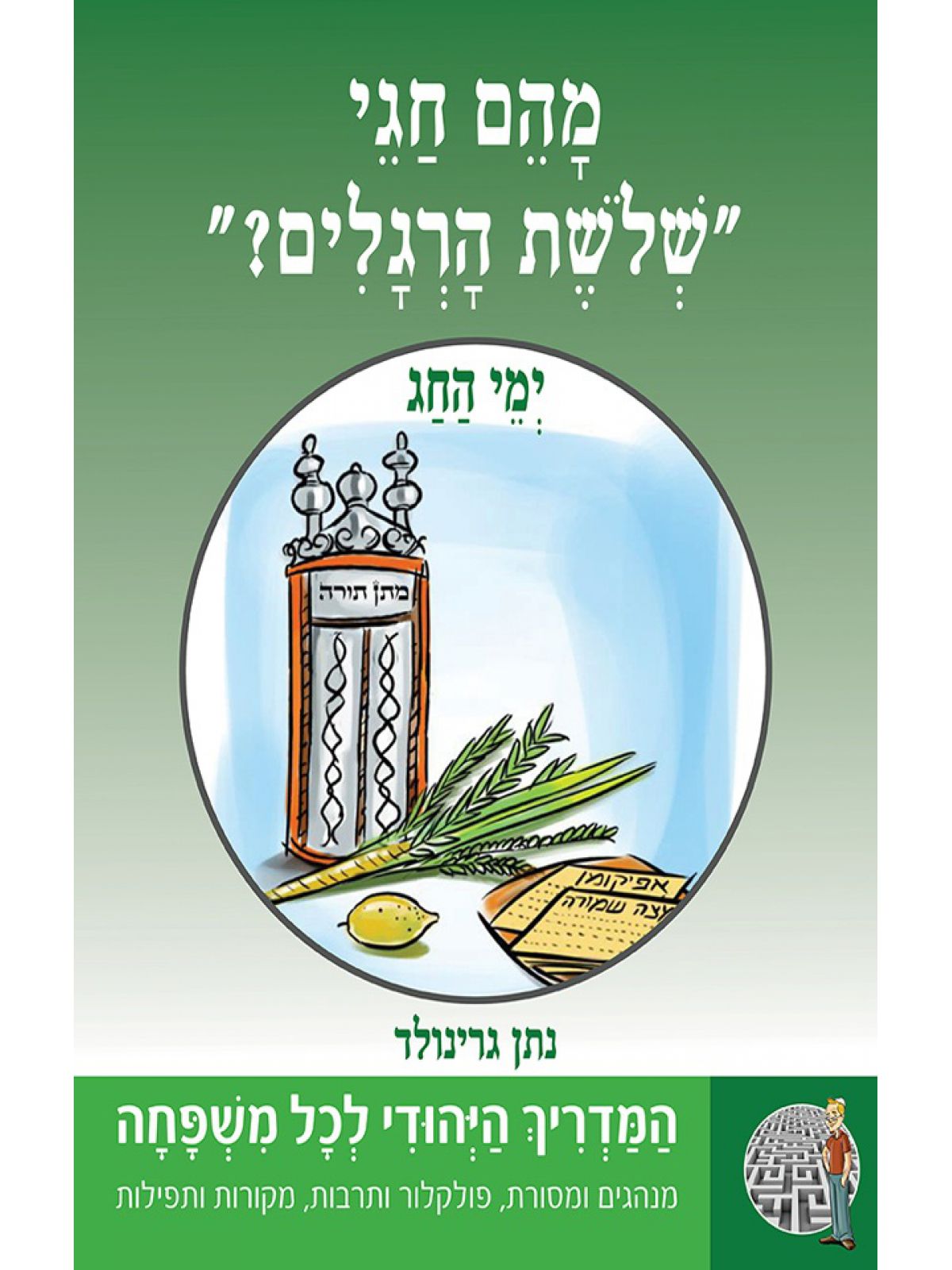 המדריך היהודי 1  מהם חגי ’’שלושת הרגלים”?