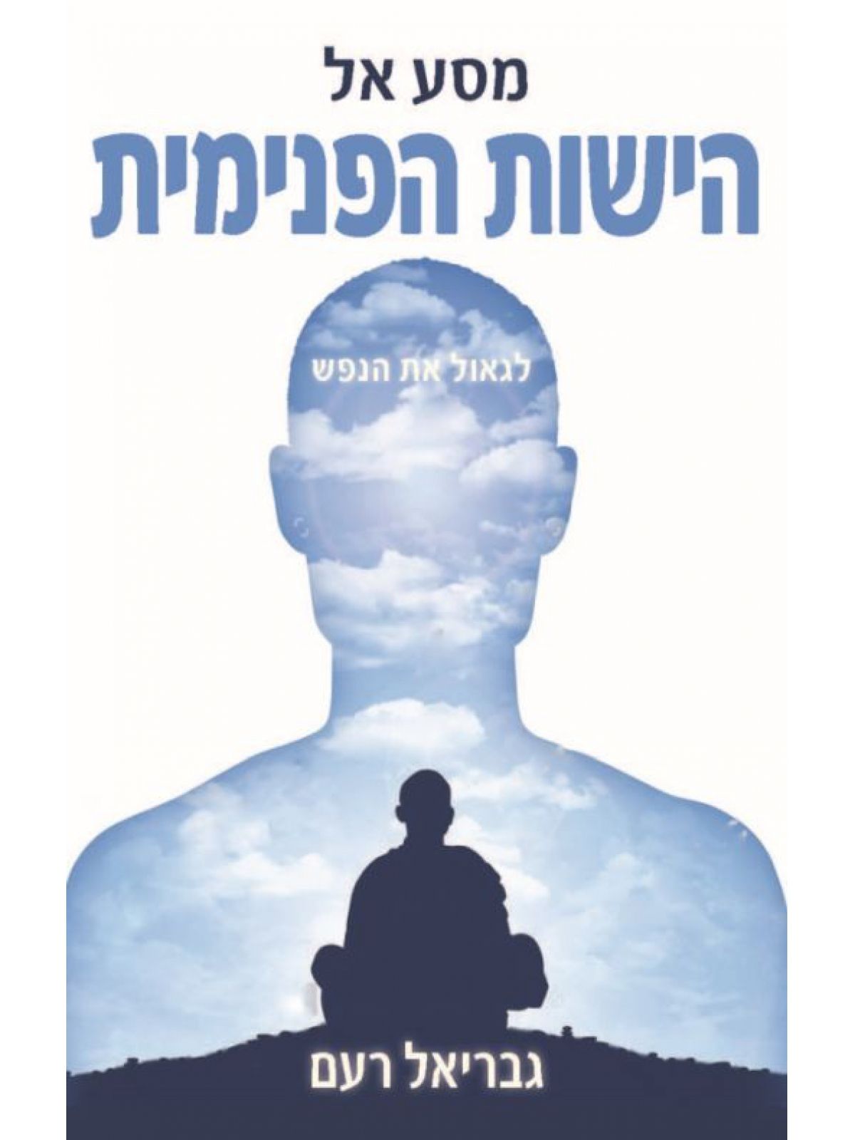 מסע אל הישות הפנימית