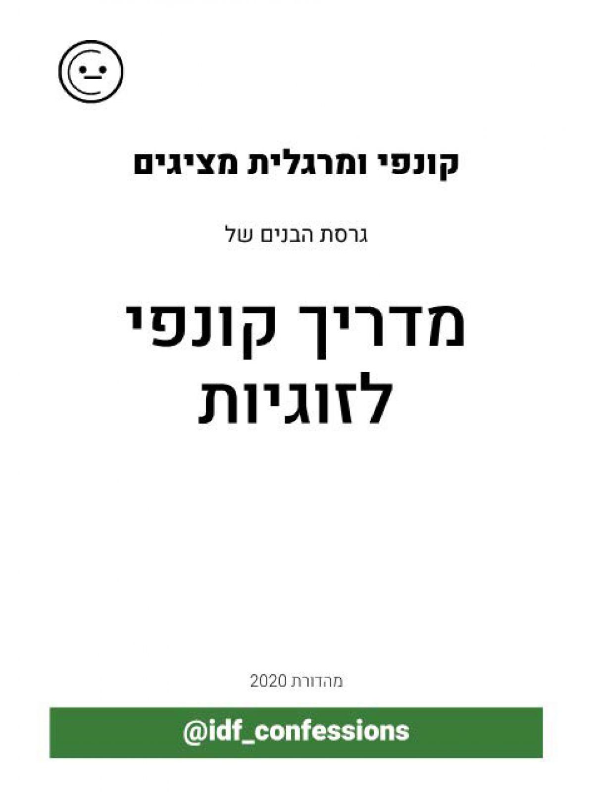 מדריך קונפי לזוגיות - גרסת הבנים