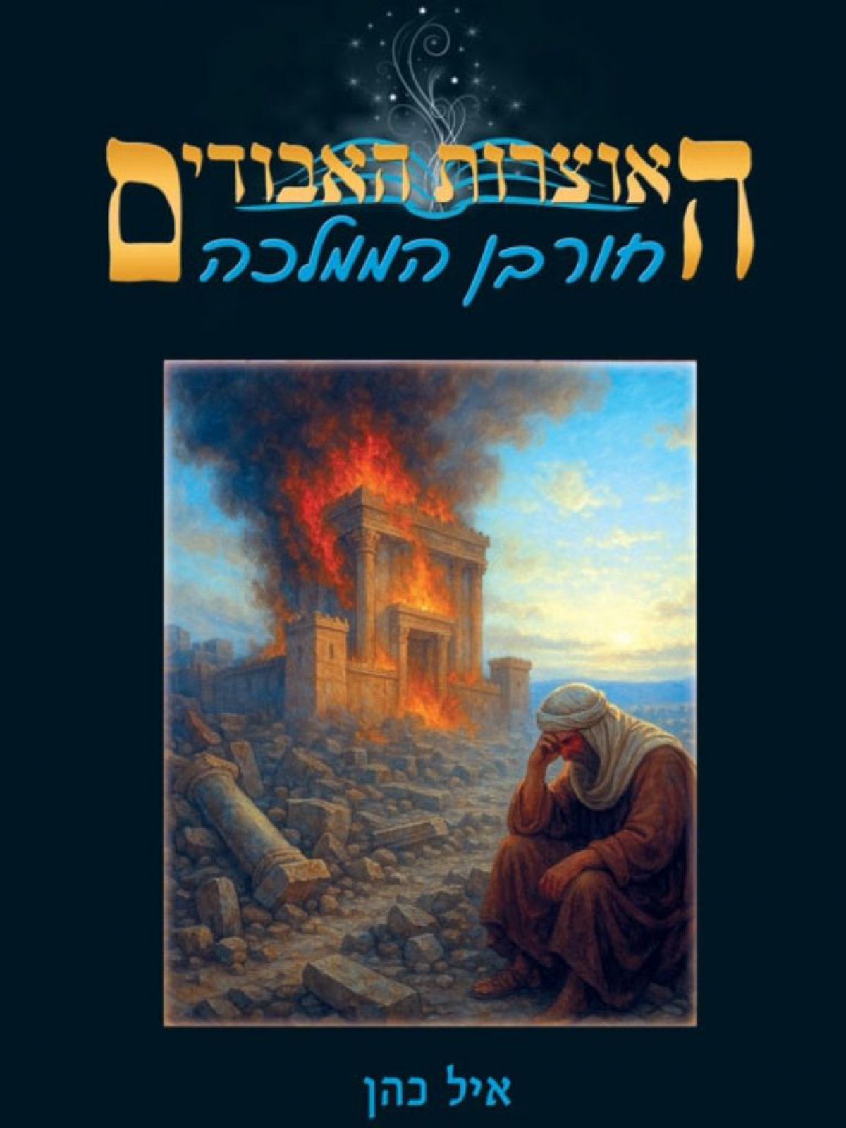 האוצרות האבודים - חורבן הממלכה