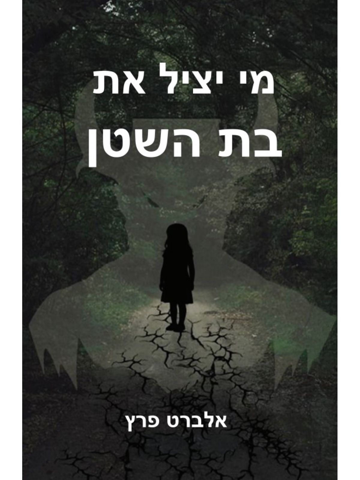 מי יציל את בת השטן