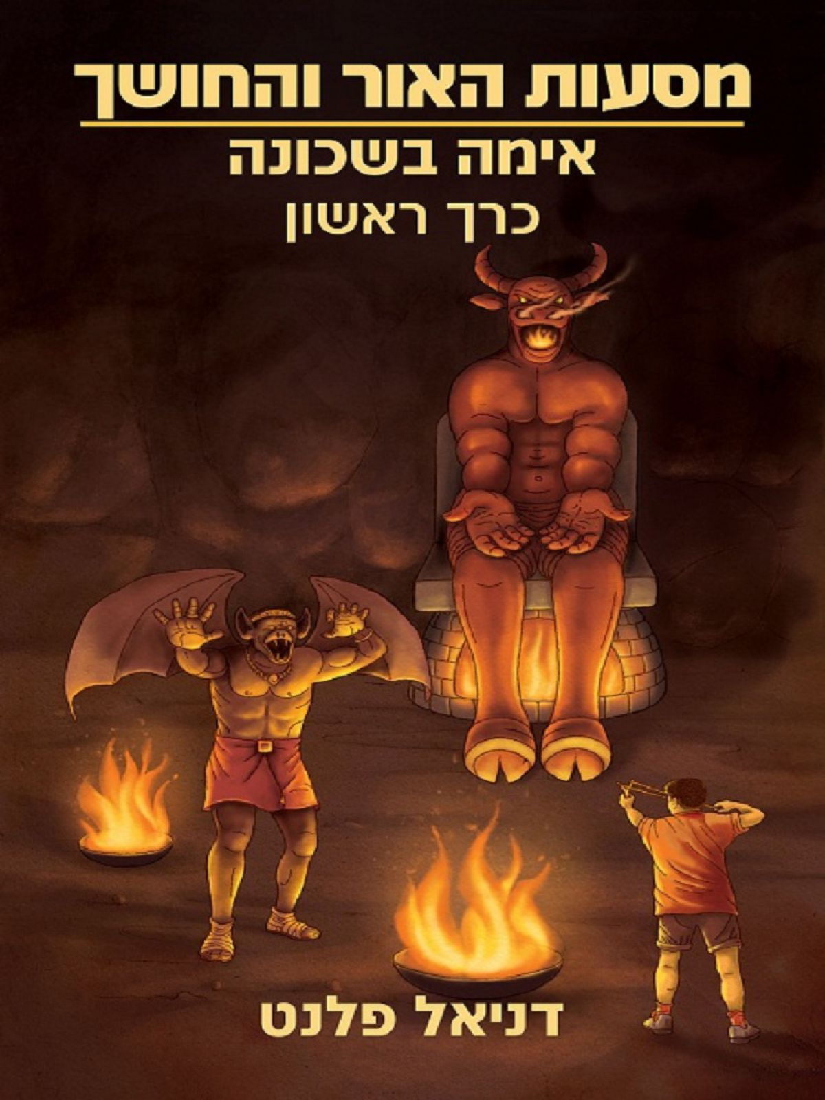 מסעות האור והחושך 1: אימה בשכונה