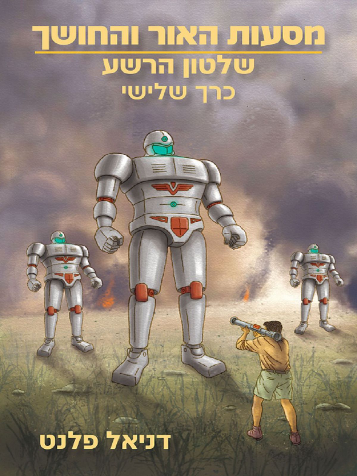 מסעות האור והחושך 3: שלטון הרשע