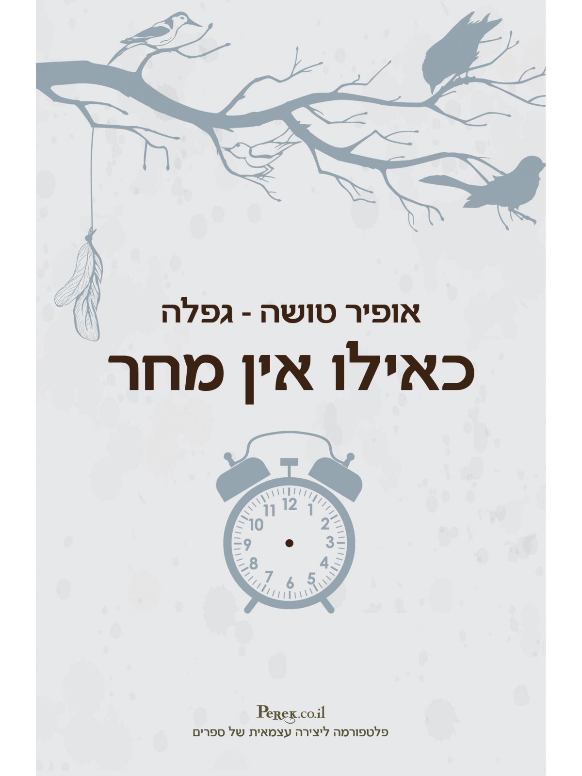 כאילו אין מחר