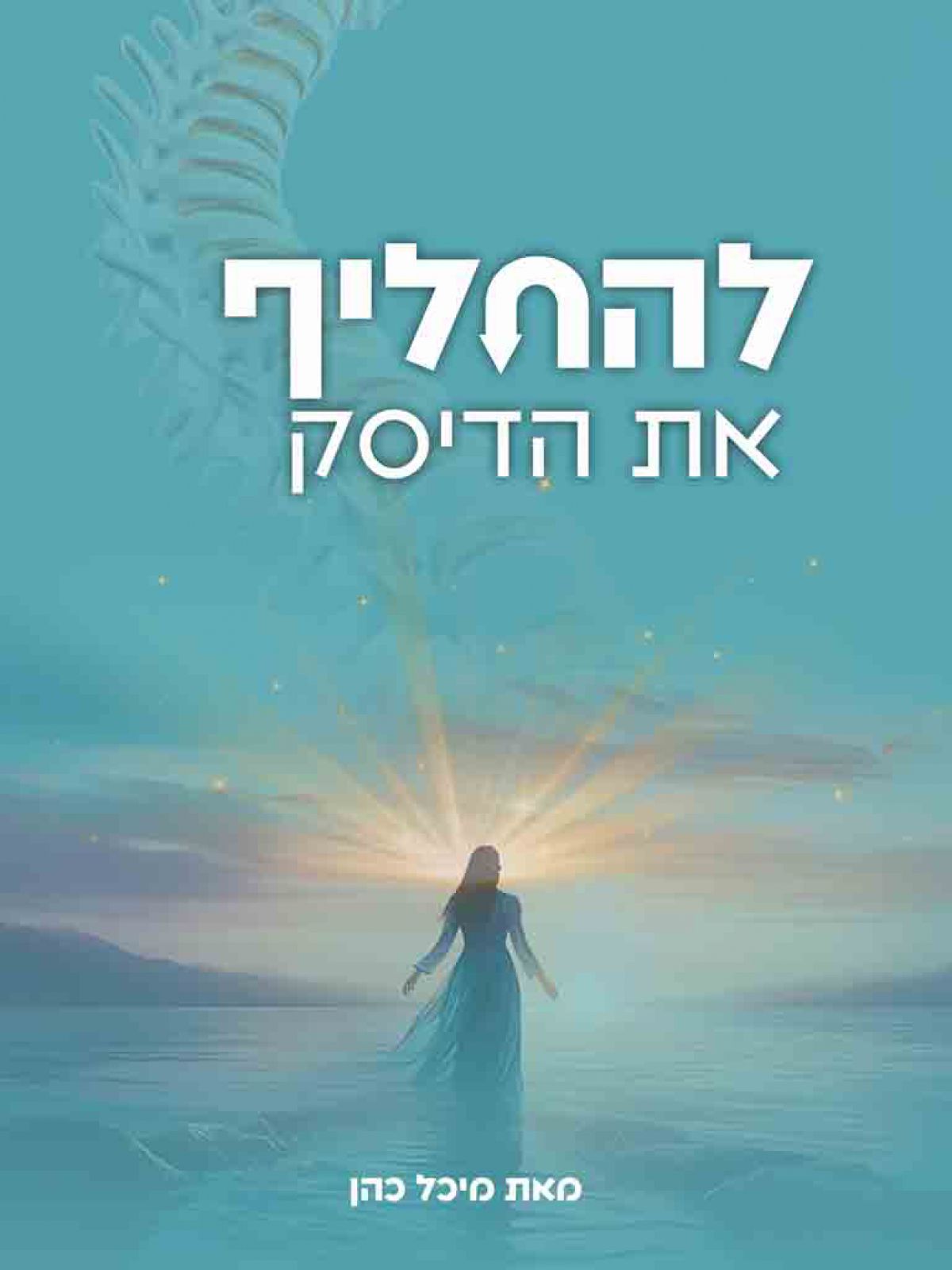 להחליף את הדיסק