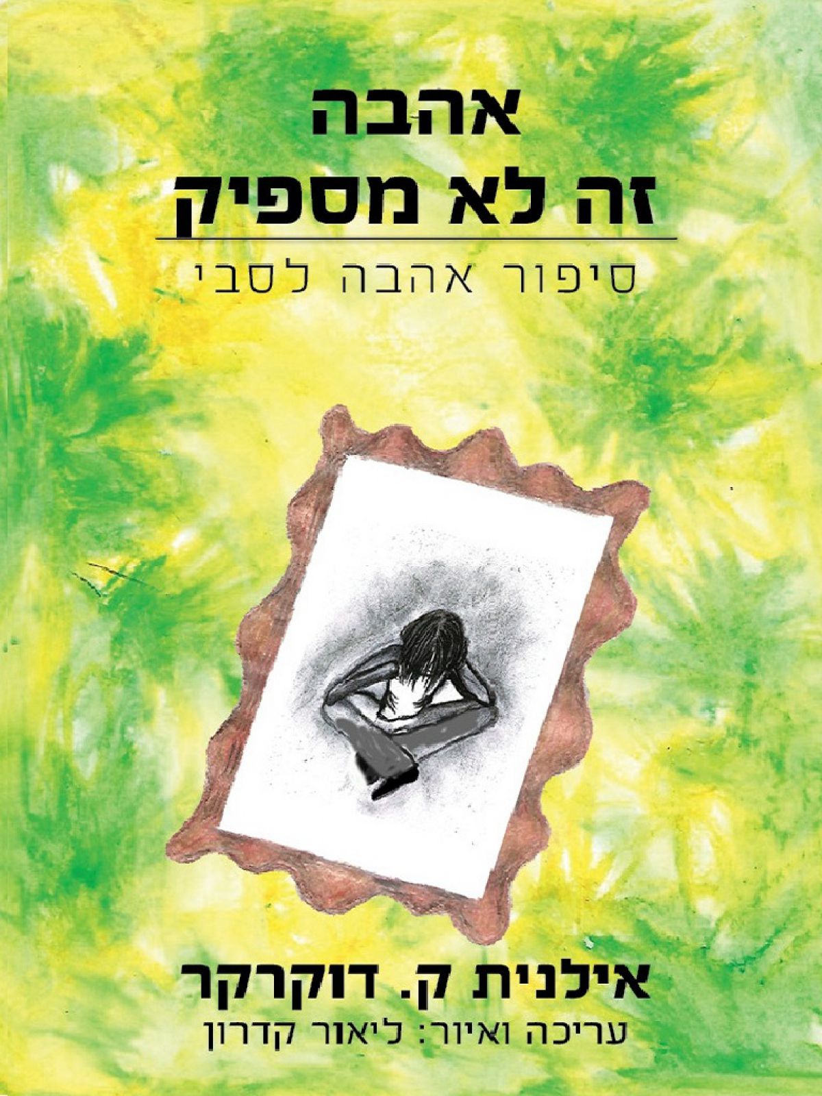 אהבה זה לא מספיק