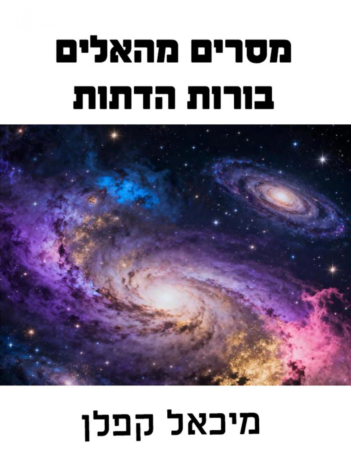 מסרים מהאלים בורות הדתות