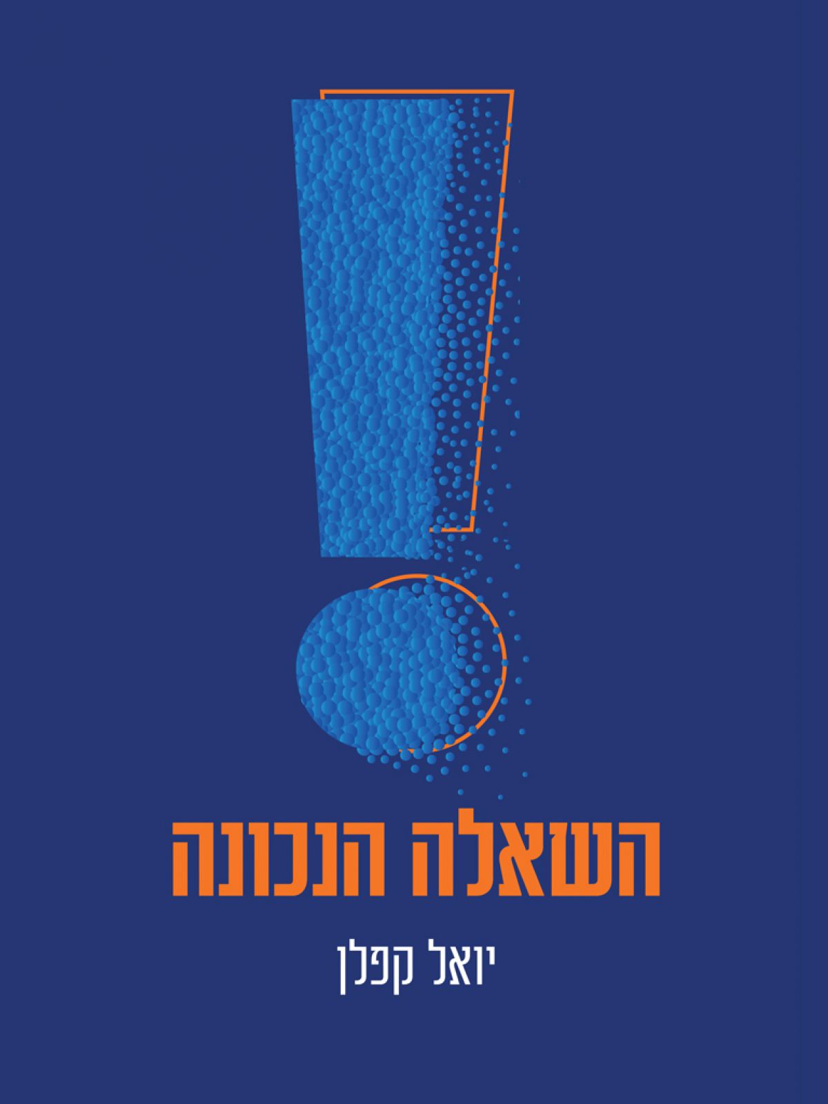 השאלה הנכונה