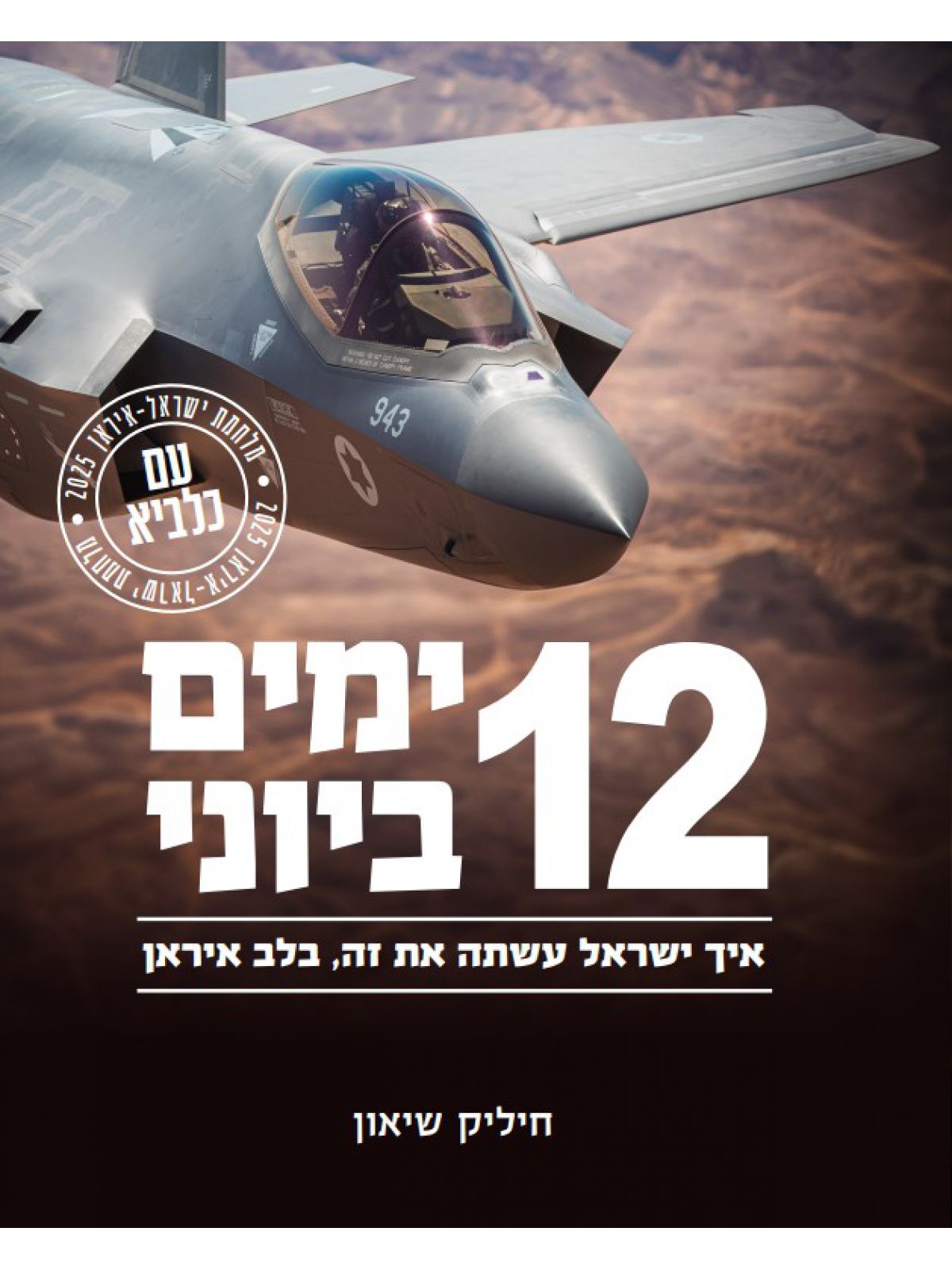 12 ימים ביוני