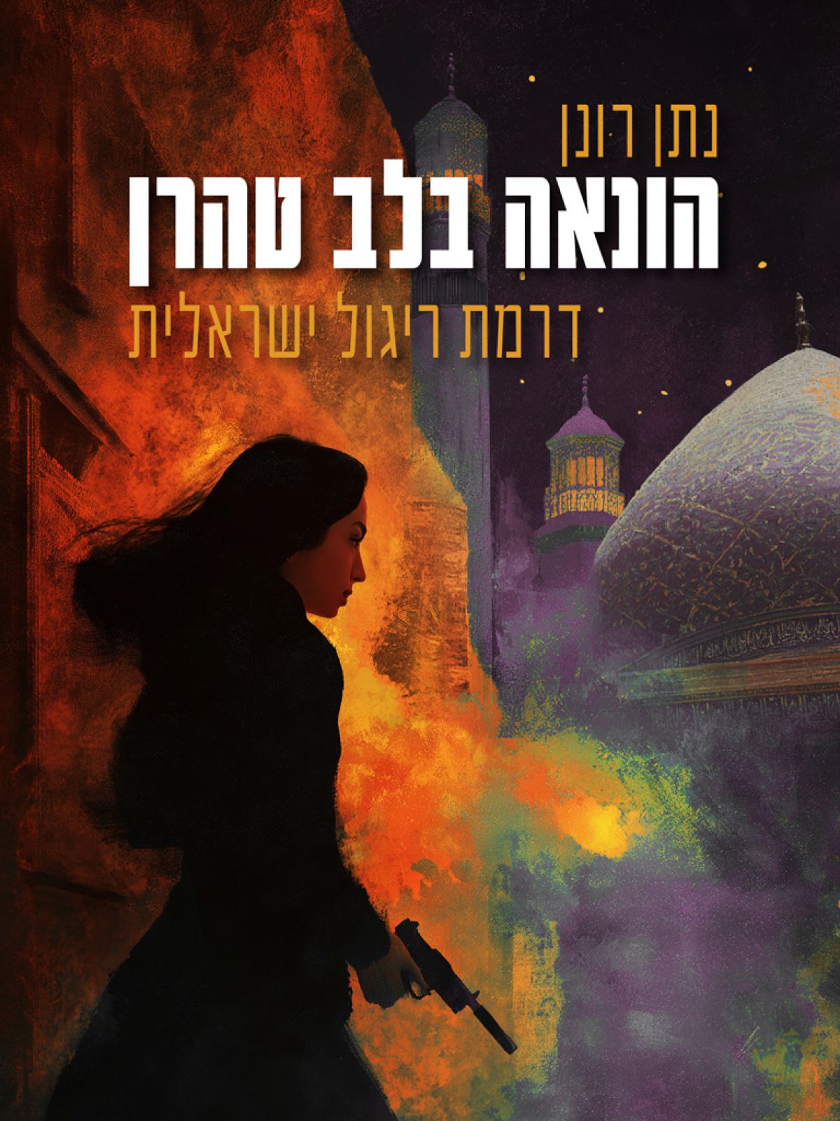 הונאה בלב טהרן