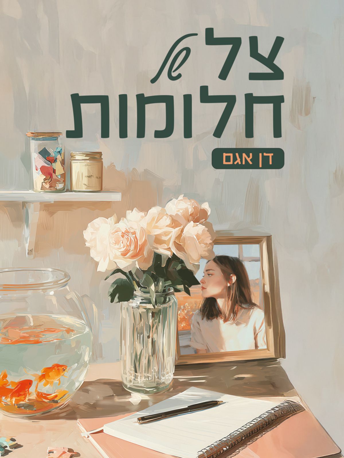 צל של חלומות