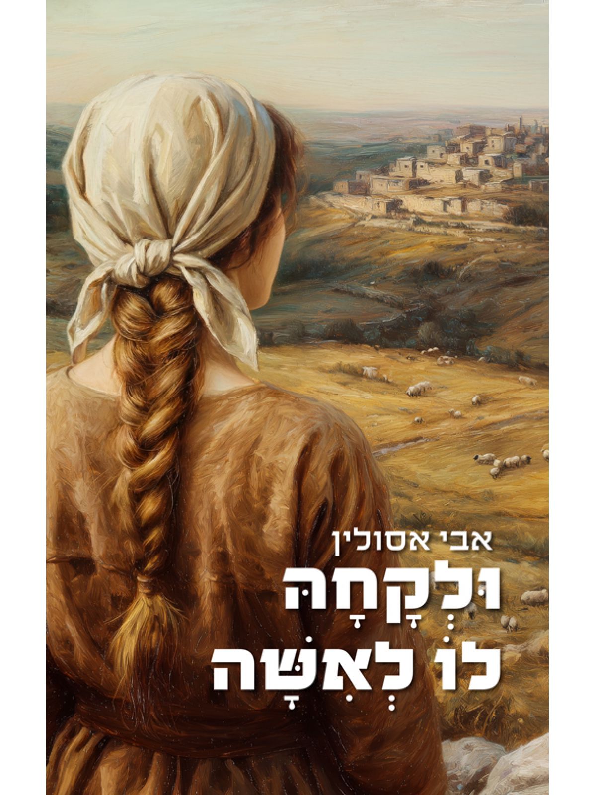 ולקחה לו לאישה