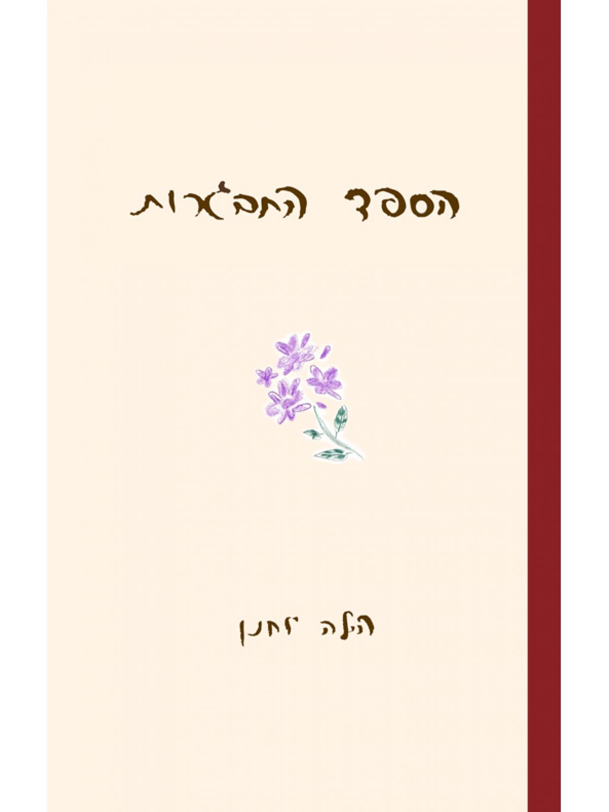 הספד התבגרות