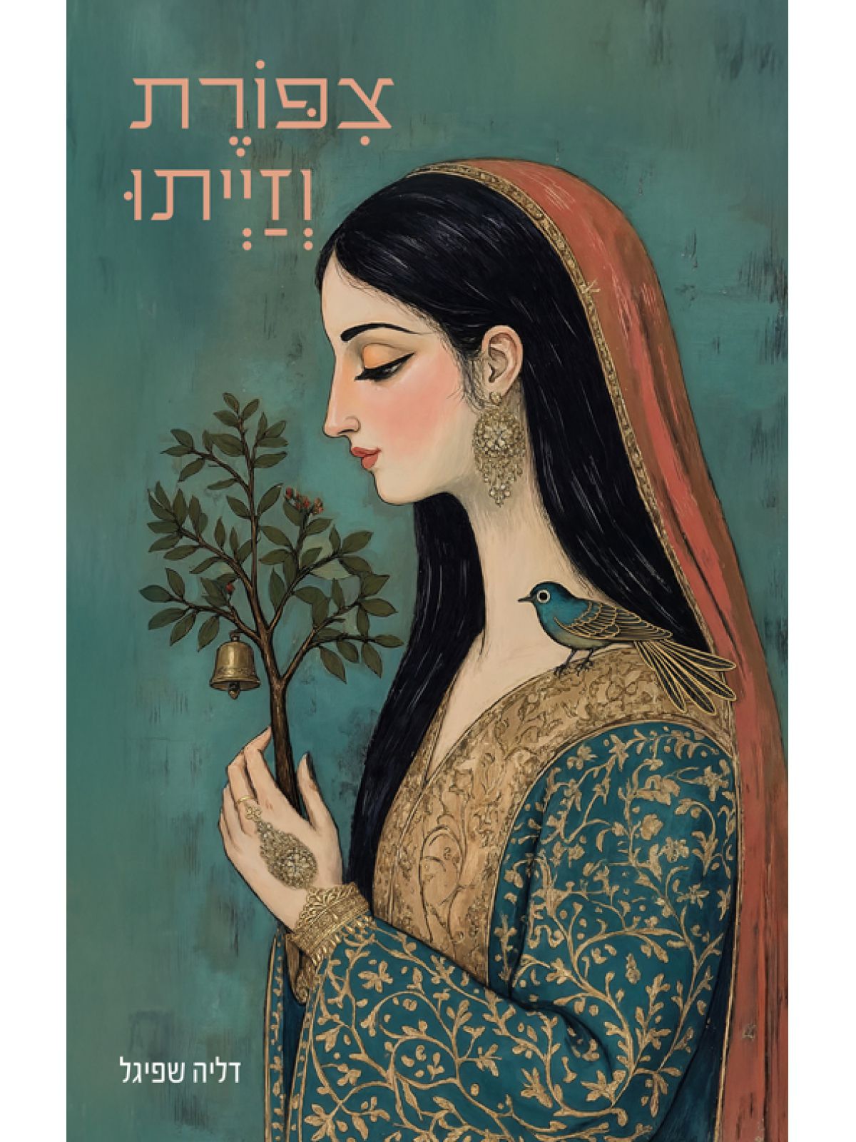 צפורת וזייתו