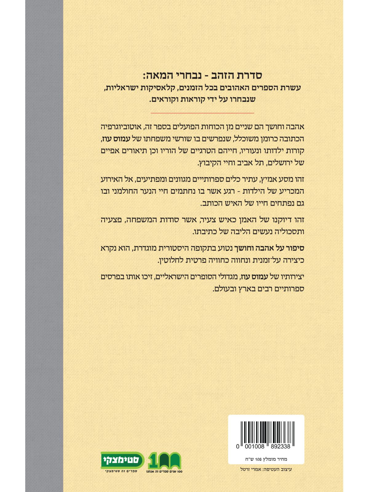 סיפור על אהבה וחושך  נבחרי ה-100 שנה