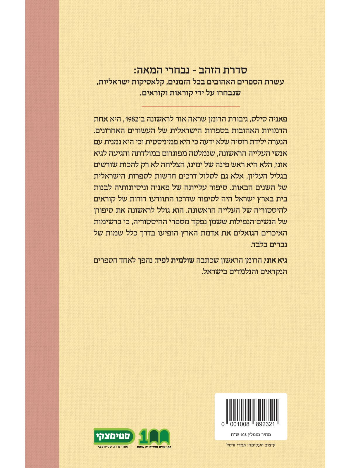 גיא אוני  נבחרי ה-100 שנה