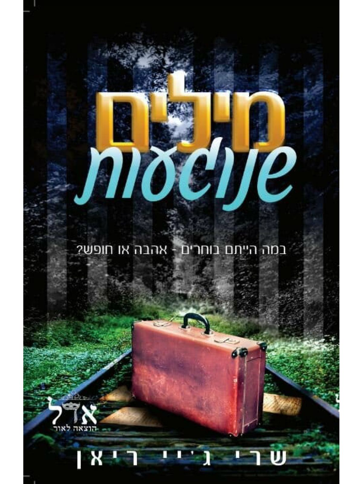 מילים שנוגעות                                              שואה