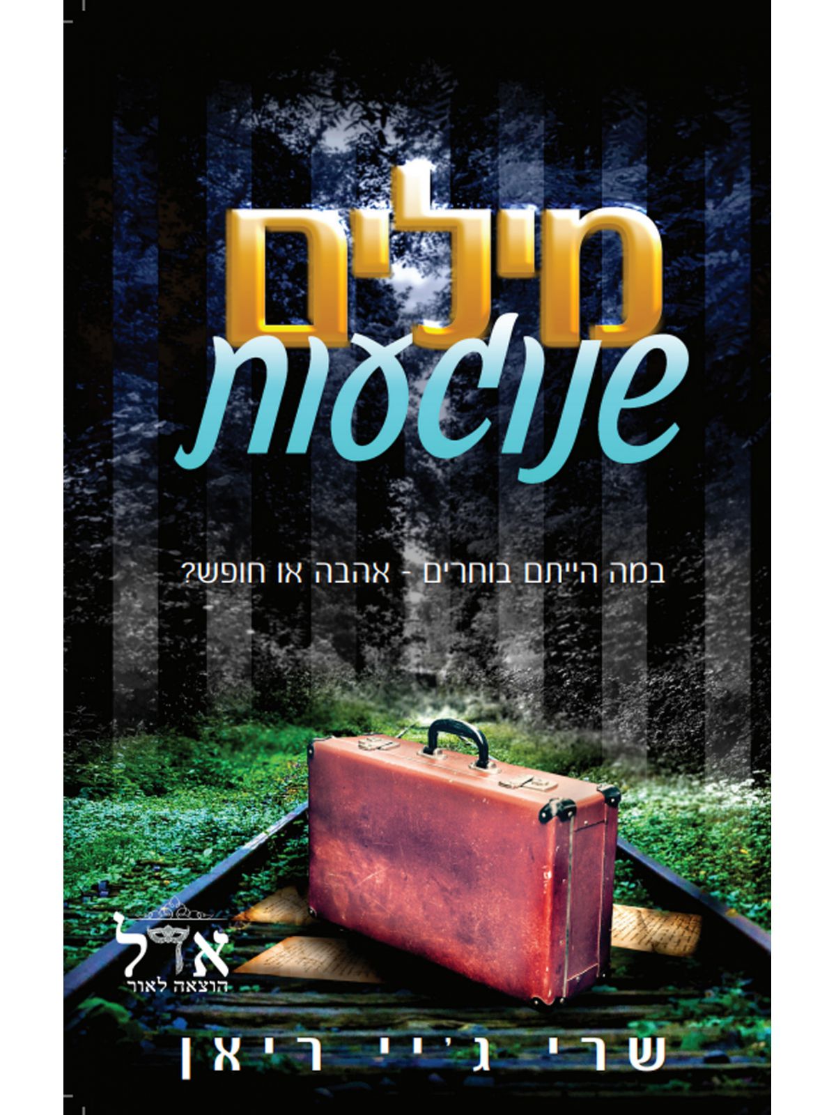 מילים שנוגעות                                              שואה