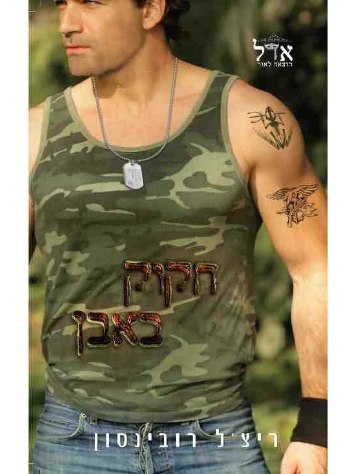 אריות הים 2 חקוק באבן