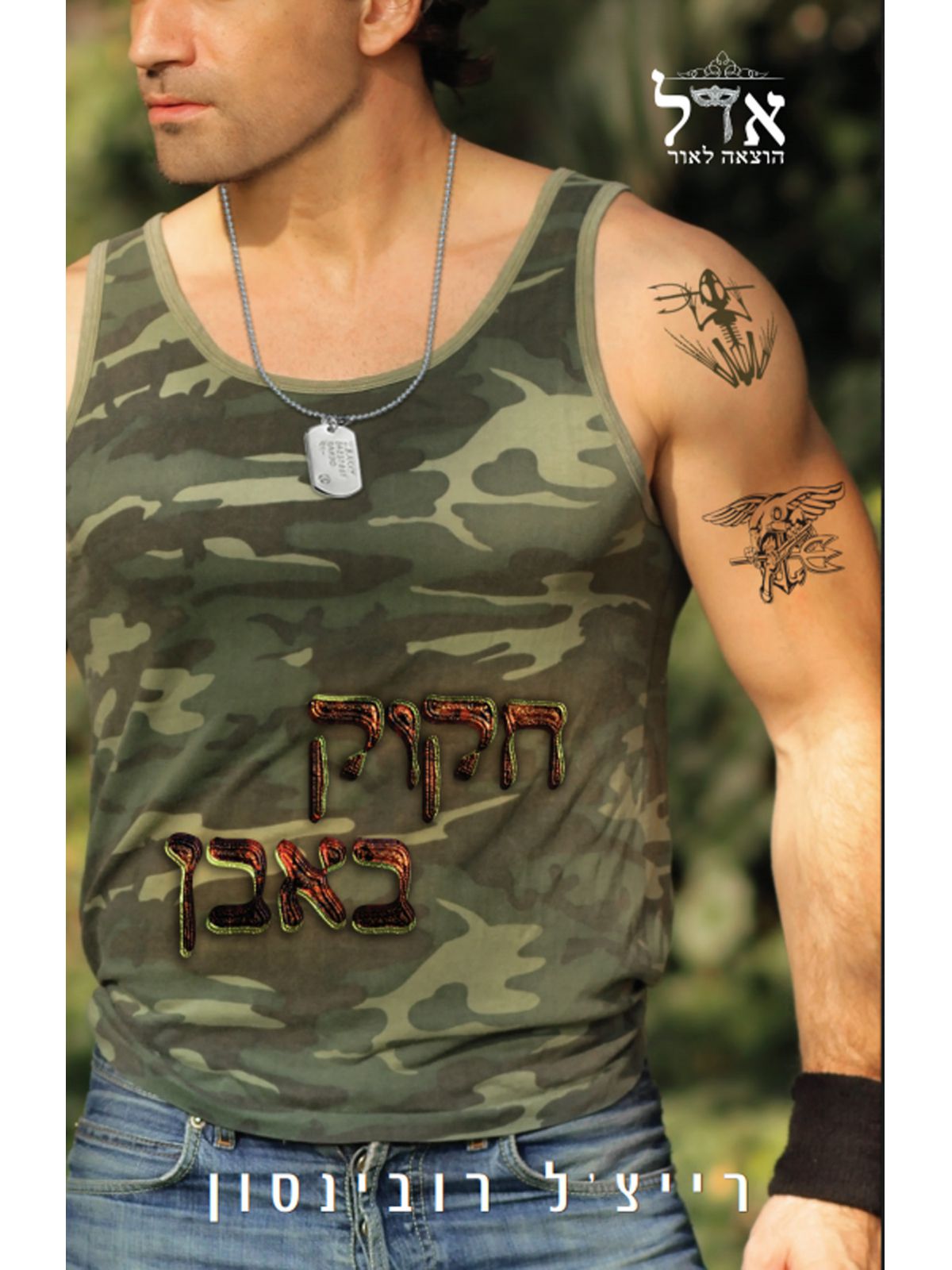 אריות הים 2 חקוק באבן