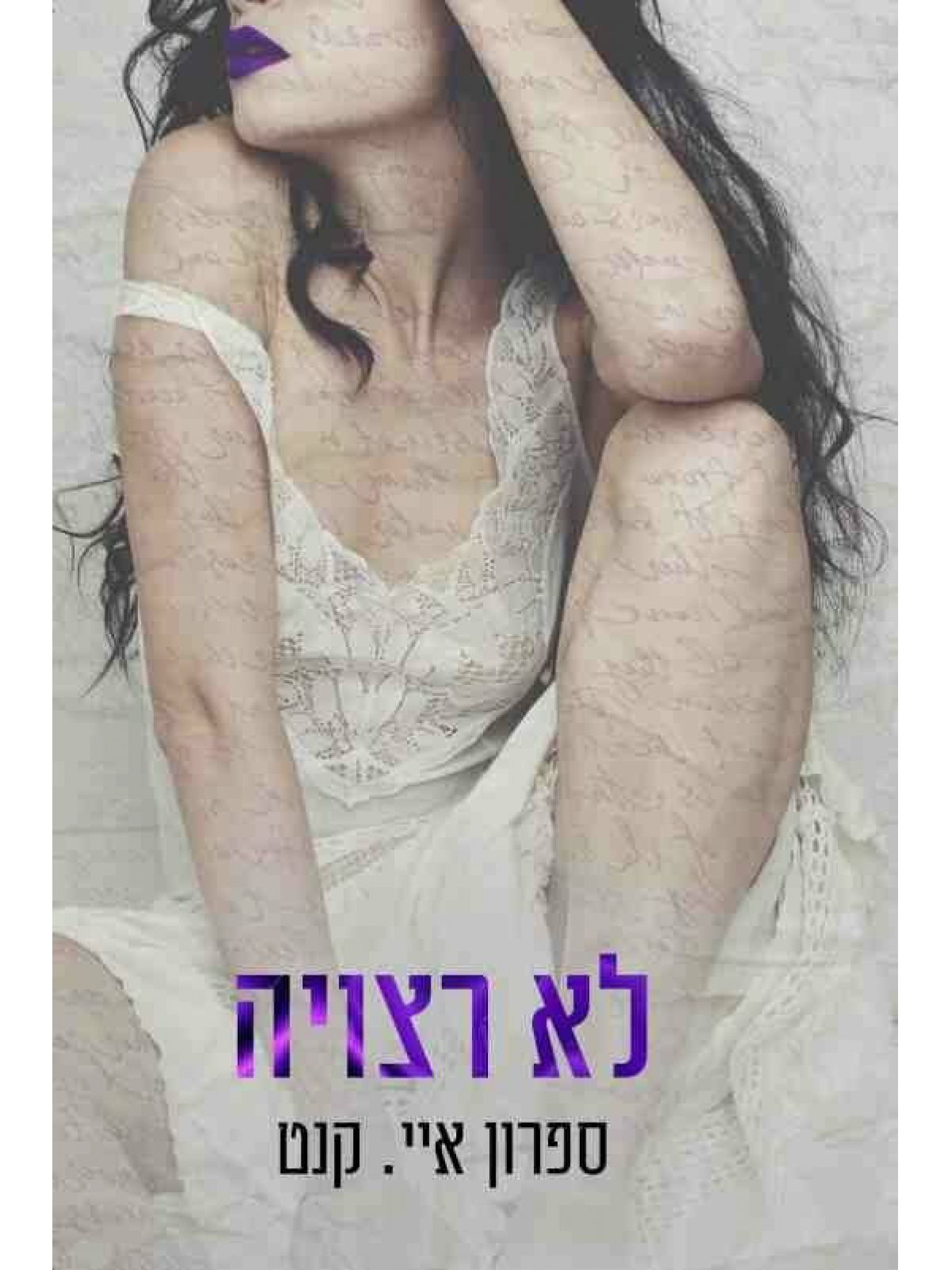 לא רצויה