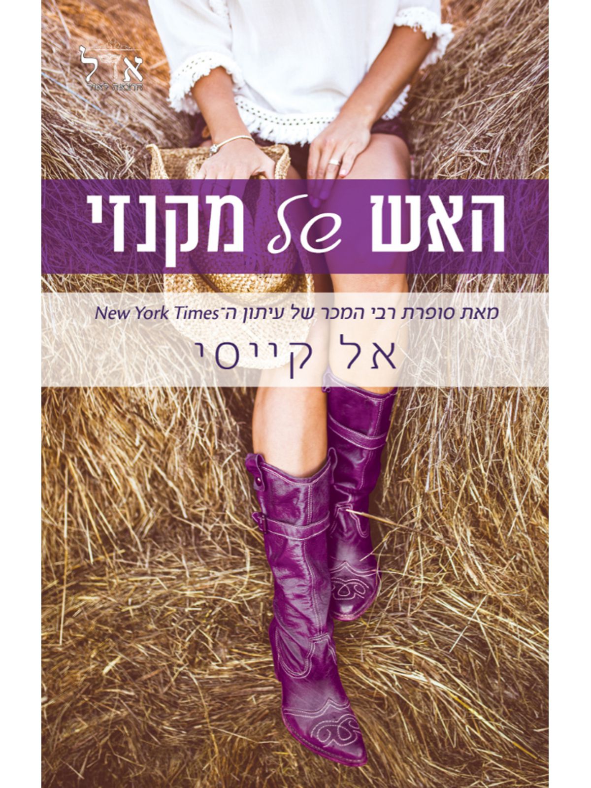 האש של מקנזי