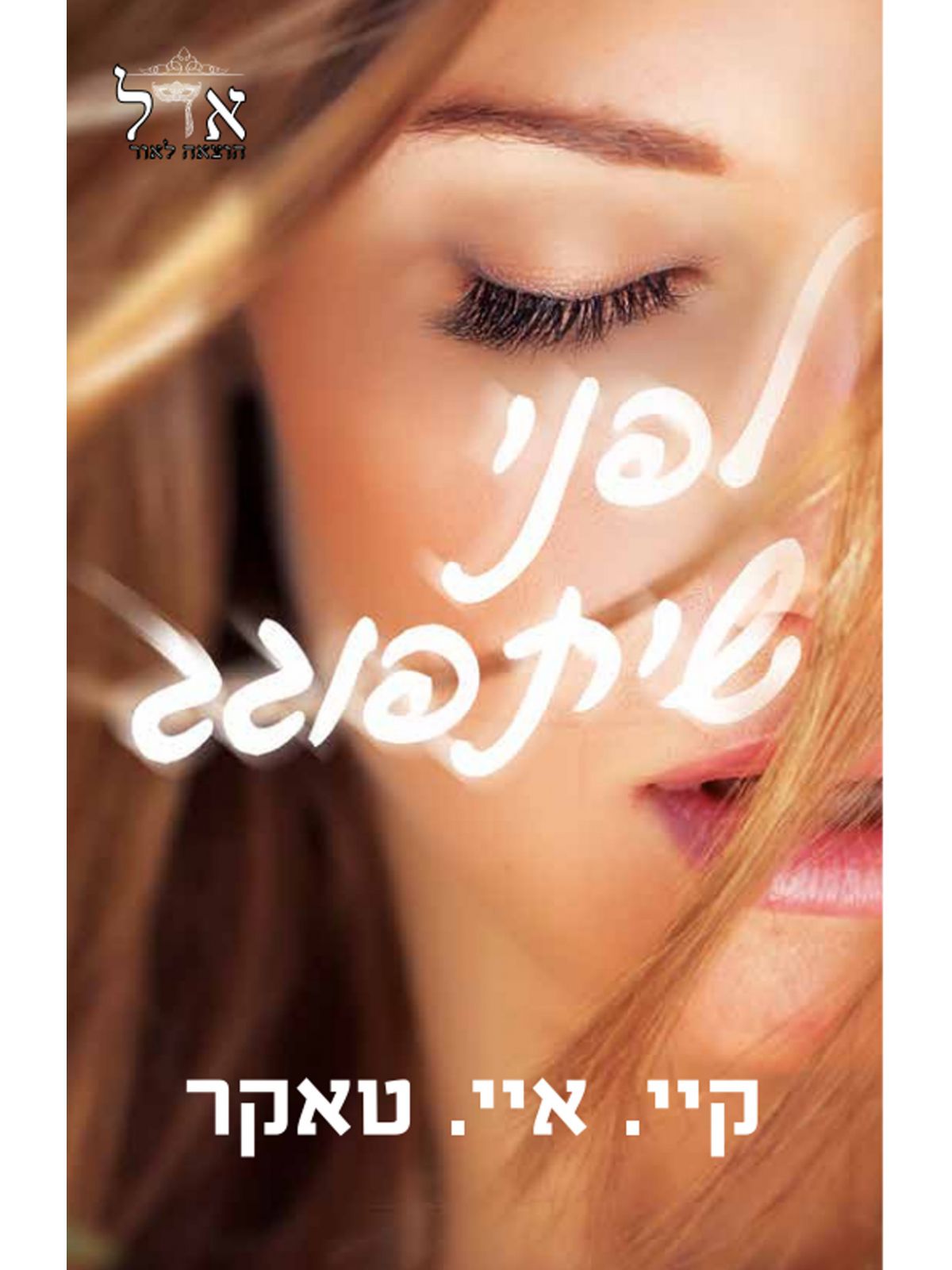 לפני שיתפוגג