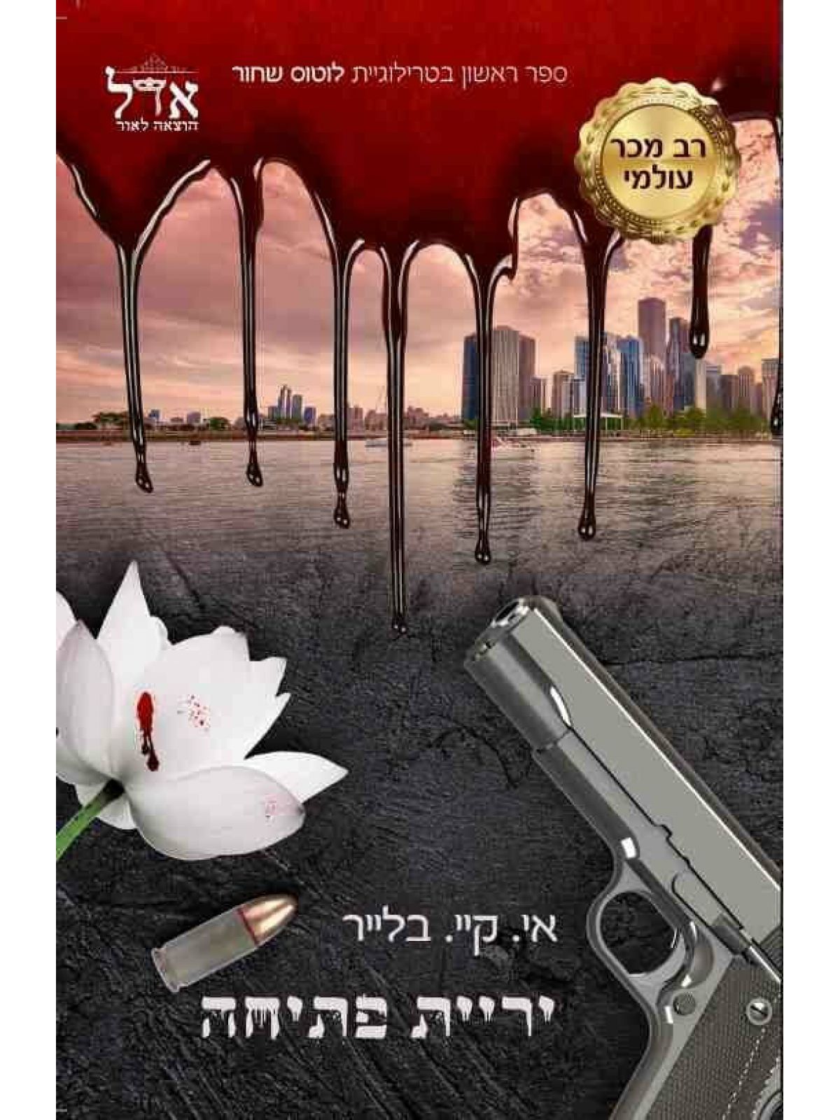 לוטוס שחור 1 יריית פתיחה
